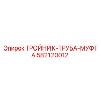 582120012 ТРОЙНИК-ТРУБА-МУФТА Epiroc