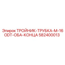 Топливный тройник Epiroc артикул 582400013