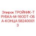 Топливный тройник Epiroc артикул 582400013