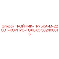 582400015 ТРОЙНИК-ТРУБКА-M-22ODT-КОРПУС-ТОЛЬКО Epiroc