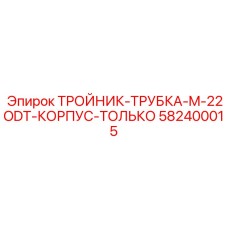 Тройник для систем охлаждения Epiroc артикул 582400015