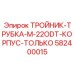 Тройник для систем охлаждения Epiroc артикул 582400015