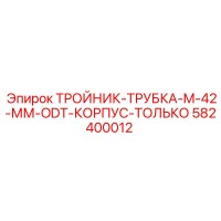 582400012 ТРОЙНИК-ТРУБКА-M-42-ММ-ODT-КОРПУС-ТОЛЬКО Epiroc