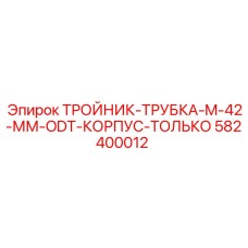 Гидравлический тройник Epiroc артикул 582400012