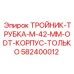 Гидравлический тройник Epiroc артикул 582400012