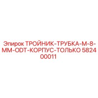 582400011 ТРОЙНИК-ТРУБКА-M-8-ММ-ODT-КОРПУС-ТОЛЬКО Epiroc