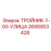 Морозостойкий тройник для наружного монтажа Epiroc