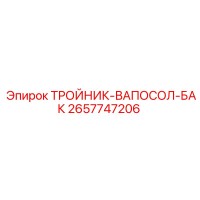 2657747206 ТРОЙНИК-ВАПОСОЛ-БАК Epiroc