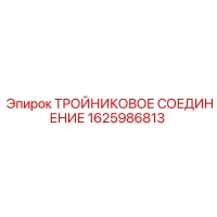 1625986813 ТРОЙНИКОВОЕ СОЕДИНЕНИЕ Epiroc