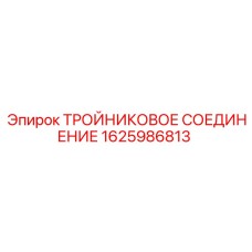 Гидравлическое соединение Epiroc арт.1625986813