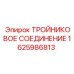 Гидравлическое соединение Epiroc арт.1625986813