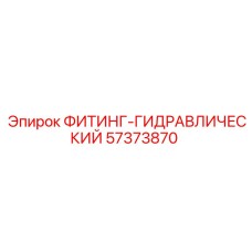 57373870 ФИТИНГ-ГИДРАВЛИЧЕСКИЙ от Epiroc