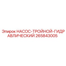 265843005 НАСОС-ТРОЙНОЙ-ГИДРАВЛИЧЕСКИЙ Epiroc
