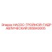 265843005 НАСОС-ТРОЙНОЙ-ГИДРАВЛИЧЕСКИЙ Epiroc