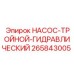265843005 НАСОС-ТРОЙНОЙ-ГИДРАВЛИЧЕСКИЙ Epiroc