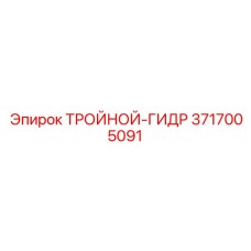 3717005091 ТРОЙНОЙ-ГИДР Epiroc