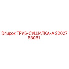 2202758081 ТРУБ-СУШИЛКА-A Epiroc