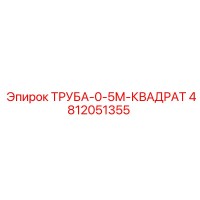 4812051355 ТРУБА-0-5М-КВАДРАТ Epiroc