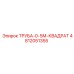 4812051355 ТРУБА-0-5М-КВАДРАТ Epiroc