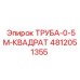 4812051355 ТРУБА-0-5М-КВАДРАТ Epiroc