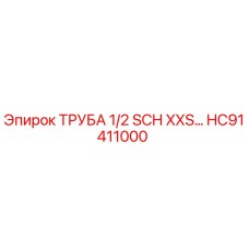 HC91411000 ТРУБА 1/2 SCH XXS Epiroc