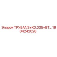 Тонкостенная пневматическая труба Epiroc 1/2 дюйма, артикул 1904242028