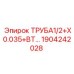 Тонкостенная пневматическая труба Epiroc 1/2 дюйма, артикул 1904242028