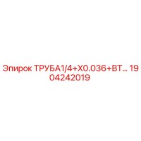1904242019 ТРУБА1/4+X0.036+ВТ… Epiroc