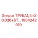 Оригинальная труба Epiroc 1/4 дюйма с маркировкой 1904242019