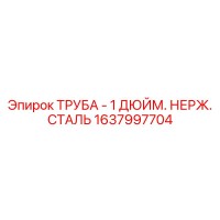 1637997704 ТРУБА - 1 ДЮЙМ. НЕРЖ. СТАЛЬ Epiroc