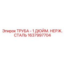 1637997704 ТРУБА - 1 ДЮЙМ. НЕРЖ. СТАЛЬ Epiroc