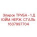 1637997704 ТРУБА - 1 ДЮЙМ. НЕРЖ. СТАЛЬ Epiroc