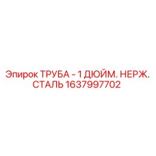 1637997702 ТРУБА - 1 ДЮЙМ. НЕРЖ. СТАЛЬ Epiroc