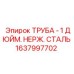 1637997702 ТРУБА - 1 ДЮЙМ. НЕРЖ. СТАЛЬ Epiroc