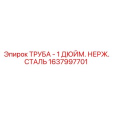 1637997701 ТРУБА - 1 ДЮЙМ. НЕРЖ. СТАЛЬ Epiroc