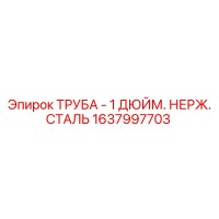 1637997703 ТРУБА - 1 ДЮЙМ. НЕРЖ. СТАЛЬ Epiroc
