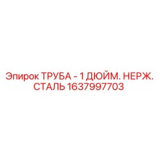 1637997703 ТРУБА - 1 ДЮЙМ. НЕРЖ. СТАЛЬ Epiroc