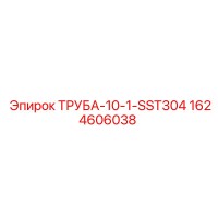 1624606038 ТРУБА-10-1-SST304 Epiroc