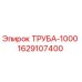 Оригинальная труба Epiroc 1629107400 длиной 1000 мм