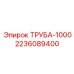 Фото трубы Epiroc каталожный номер 2236089400