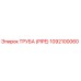 1092100060 ТРУБА (PIPE) Epiroc