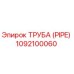 1092100060 ТРУБА (PIPE) Epiroc