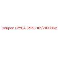 1092100062 ТРУБА (PIPE) Epiroc