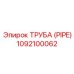 1092100062 ТРУБА (PIPE) Epiroc