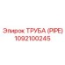 1092100245 ТРУБА (PIPE) Epiroc