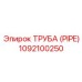 1092100250 ТРУБА (PIPE) Epiroc