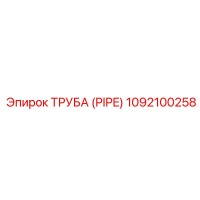 1092100258 ТРУБА (PIPE) Epiroc