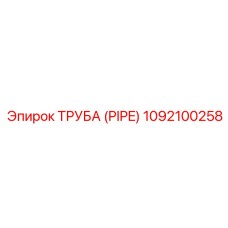 1092100258 ТРУБА (PIPE) Epiroc
