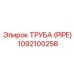 1092100258 ТРУБА (PIPE) Epiroc