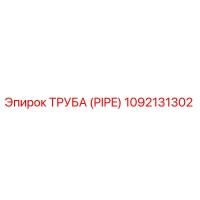 1092131302 ТРУБА (PIPE) Epiroc